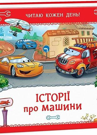 Книга «истории о машинах» — егор новицкий