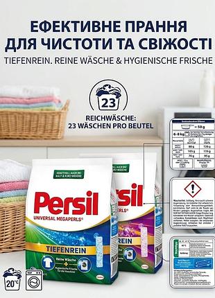 Persil universal megaperls® — висококонцентрований пральний засіб у формі дрібних гранул від німецької компанії henkel.