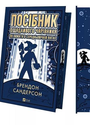 Книга "руководство экономного волшебника" как выжить в средневековой англии — брендон сандерсон