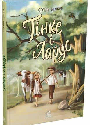 Книга "тінке і ларус" - бедкер сесіль