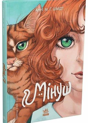 Книга "мінуш" - анні м.г. шмідт