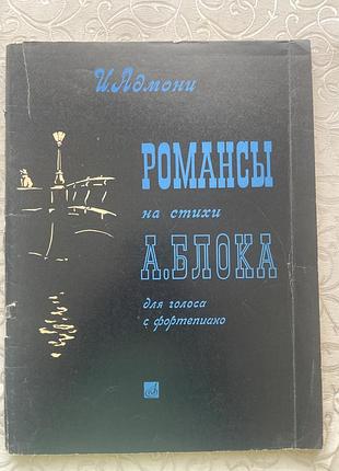 Романсы на стежки о.блока для голоса из фортепиано.