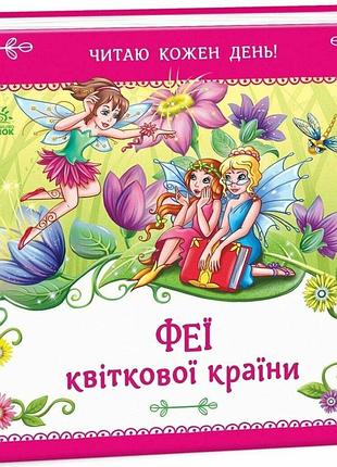 Книга "феї квіткової країни" - є. тіщенко