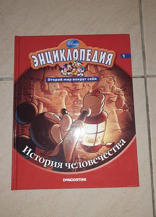 Энциклопедия "история человечества "