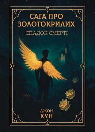 Джон кун - сага про золотокрилих. спадок смерті