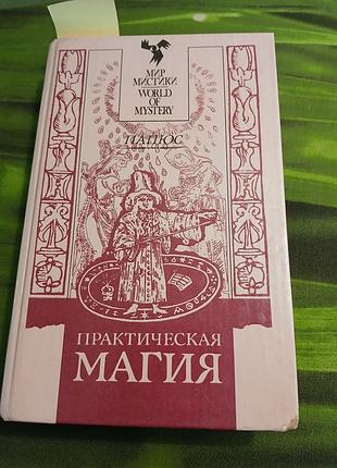 Магия практическая