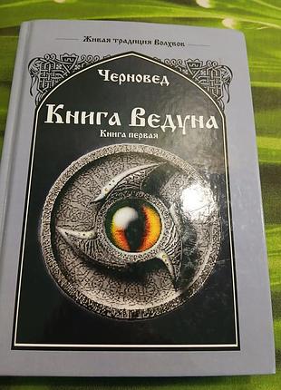 Книга ведуна