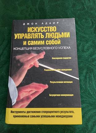 Джон адаир  искусство управлять людьми и самим собой концепция безусловного успеха 2006