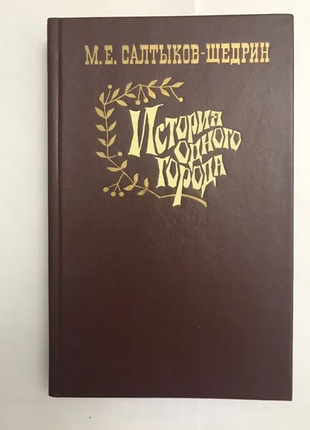 Салтиков щедрін історія одного міста -казки