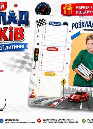 Расписание уроков ламинированный а4 с фото ребенка + маркер в подарок