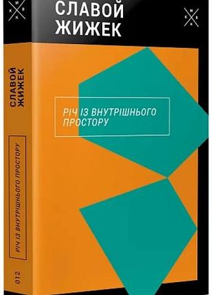Славой жижек - річ із внутрішнього простору
