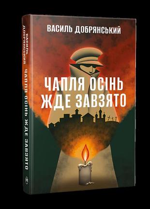 Книга "чапля осінь жде завзято" - василь добрянський