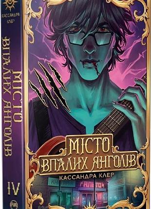 Знаряддя смерті "місто впалих янголів" - кассандра клер (книга 4)