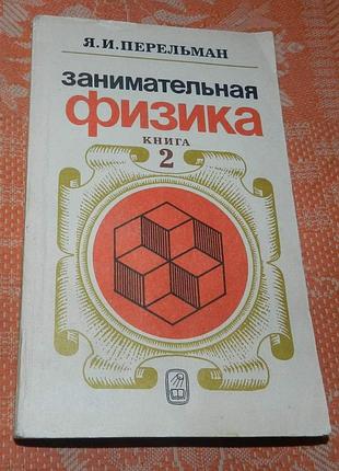 Яков перельман, "занимательная физика, ч. 2"