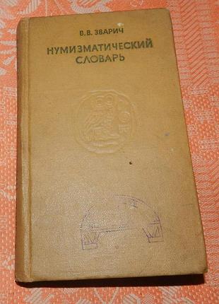 В.в. зварич, "нумизматический словарь"