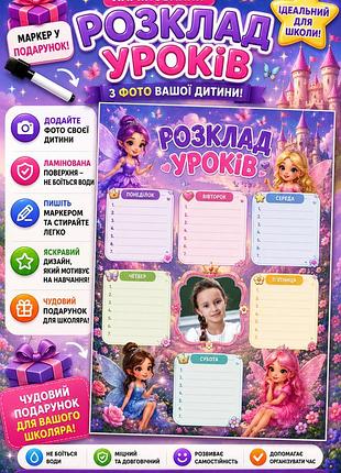 Расписание уроков для ребенка с фото ламинированный а4+ маркер