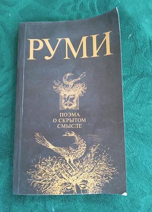 Руми поэма о скрытом смысле наума гребнева 1986