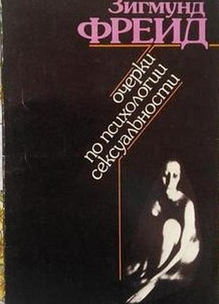 Фрейд, зигмунд. очерки по психологии сексуальности. к. здоровья 1990г. 144с. мягкий переплет, обычны