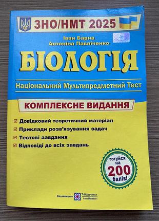 Біологія нмт