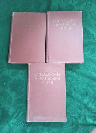 Б гринченко словарь украинскаго языка в 4 т. только 1,2,3.