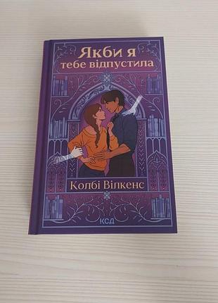 Книга ксд роман якби я тебе відпустила колбі вілкенс