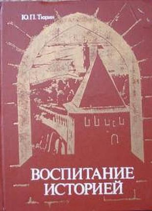 Тюрин ю. п. воспитание историей. . 1987г. 287 с. твердый переплет, уменьшенный формат. .  древние города дают богатый материал для эст