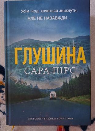 Книга "глушина" сара пирс