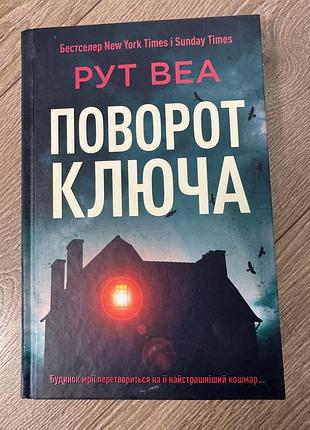 Рут веа «поворот ключа»