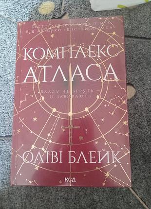 Художні фентезі оліві блейк комплекс атласа українська мова тверда палітурка видавництво ксд