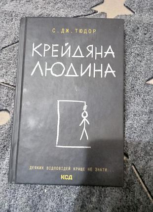 Художні + детективи + с. дж. тюдор + крейдяна людина + українська, тверда, клуб сімейного дозвілля