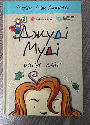Джуді муді рятує світ. меган макдоналд