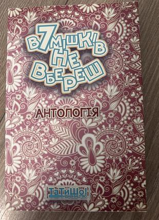 В сім мішків не вбереш . руслан горовий
