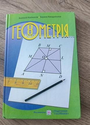 Капіносов геометрія 8 клас