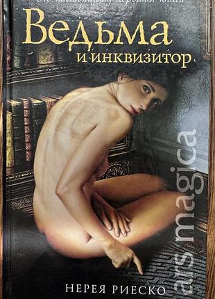 Книга відьма та інквізитор