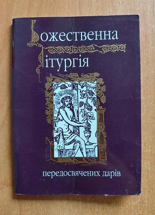 Божественна літургія передосвячених дарів