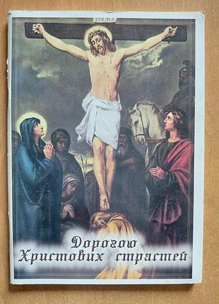 Книга "дорогой христовых страстей"