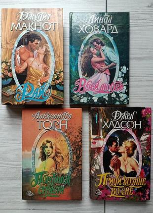 Комплект книг серии "страсть". джудит макнот, линда ховард, джен хадсон, александра торн