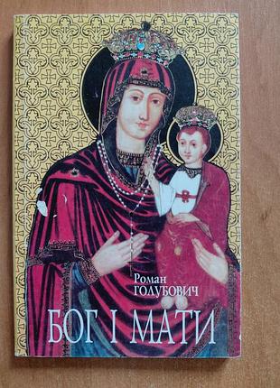 Книга "бог і мати" роман голубович