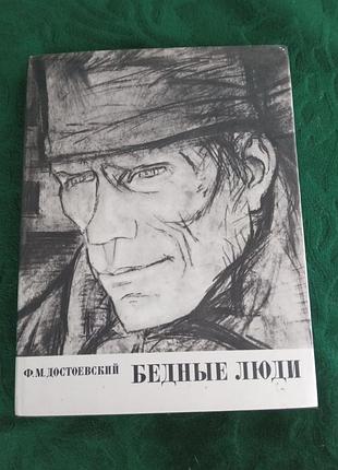 Ф м достоєвський багаті люди 1975