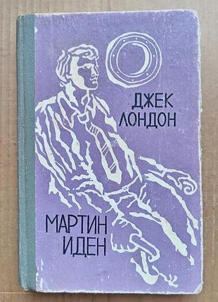 Джек лондон — мартін іден