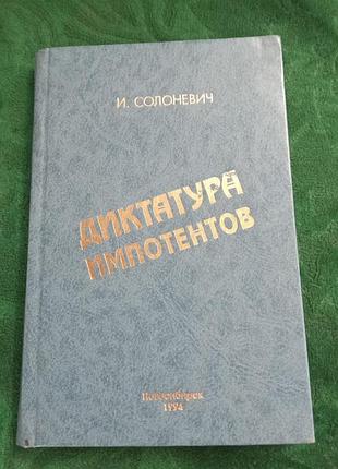 І солонович рейху імпотентів 1994