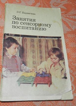 Э.г. пилюгина, занятия по сенсорному воспитанию с детьми раннего возраста