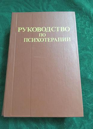 В тому ж роді керівництво з психотерапії 3 зонь 1985