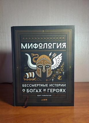 Міфологія. безсмертні історії про богів і героїв — едіт гамільтон