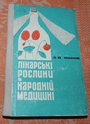 О. попов, лікарські рослини в народній медицині