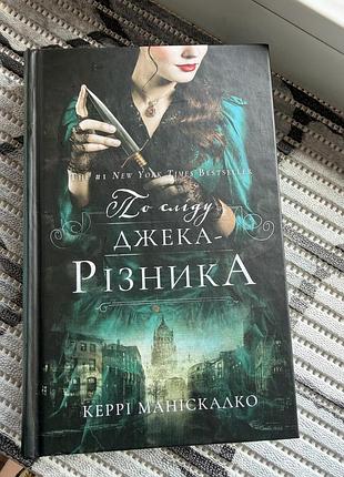 Книга по сліду джека різника