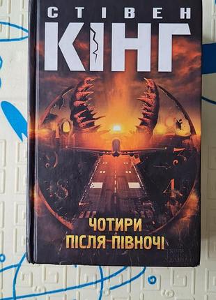 Чотири після півночі. стівен кінг