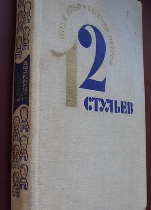 И.ильф. е.петров. двенадцать стульев.
