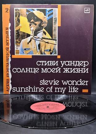 Stevie wonder - sunshine of my life - 1988 архив популярной музии / платье /винил /vinyl /vintage
