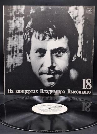 Владимир высоцкий – на концертах владимира высоцкого 18 (побег "на рывок") – 1991 /платівка /вініл /vinyl /vintage